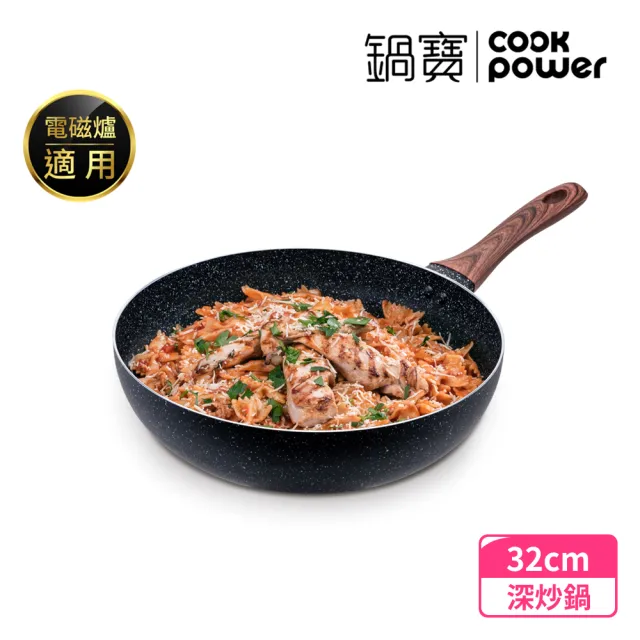 【CookPower 鍋寶】原礦大理石不沾鍋深炒鍋32CM(IH/電磁爐適用)