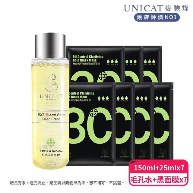 【UNICAT 變臉貓】細緻毛孔 溫和調理毛孔八件組 毛孔緊緻水150ml+控油黑面膜7片(緊緻毛孔 加強保濕)