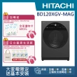 【HITACHI 日立】12KG 四段溫水除菌洗脫變頻滾筒洗衣機(BD120XGV-MAG)