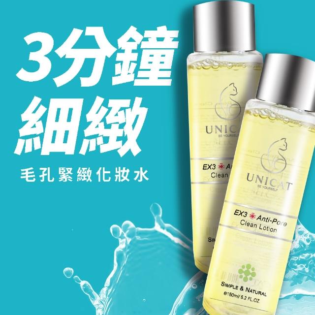 【UNICAT 變臉貓】3分鐘毛孔緊緻保濕化妝水  150ml 共2入(緊緻毛孔 加強保濕)