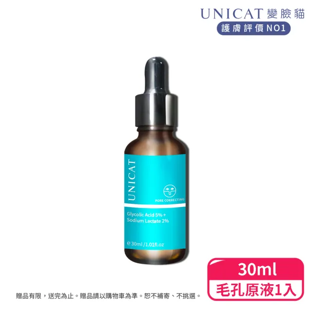 【UNICAT 變臉貓】水楊酸毛孔調理原液｜粉刺代謝 30ml(黑頭粉刺 細緻毛孔精華 平衡油脂 角質代謝 刷酸保養)