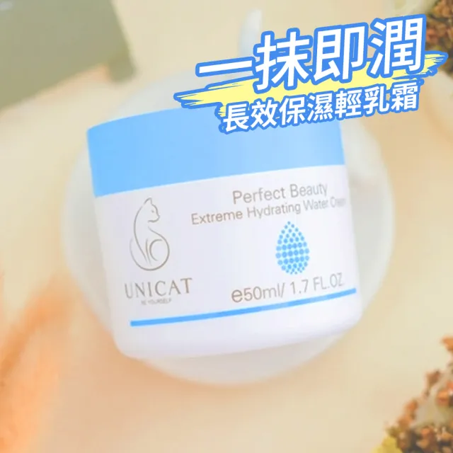 【UNICAT 變臉貓】水潤保濕凝霜 一抹爆水｜澎潤抗老｜ 女大節目推薦 50ML(抗氧滋潤 解除乾燥脫皮)