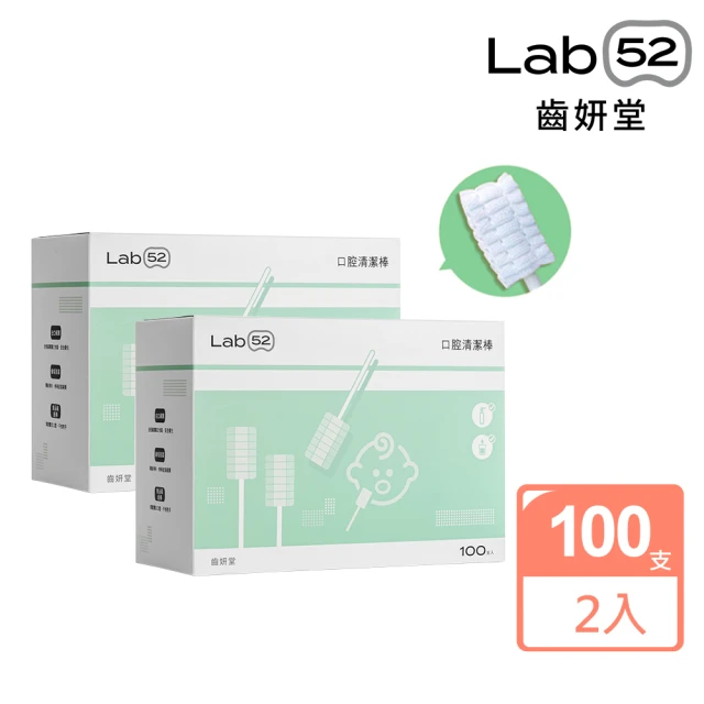 【Lab52 齒妍堂】兒童口腔清潔棒100入x2盒(嬰兒奶垢舌苔清潔/無螢光劑/寶寶牙刷/寶寶口腔清潔/紗布牙刷)