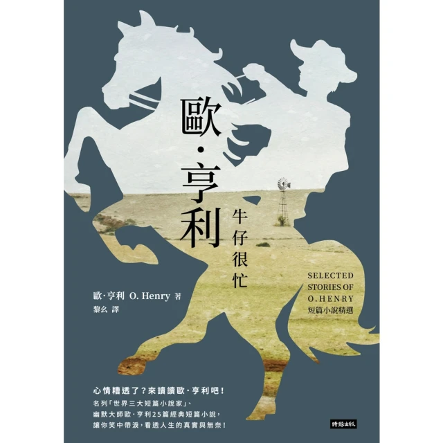 【MyBook】牛仔很忙：歐．亨利短篇小說精選(電子書)