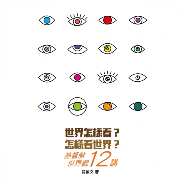 【MyBook】世界怎樣看？怎樣看世界？――基督教世界觀12講(電子書)