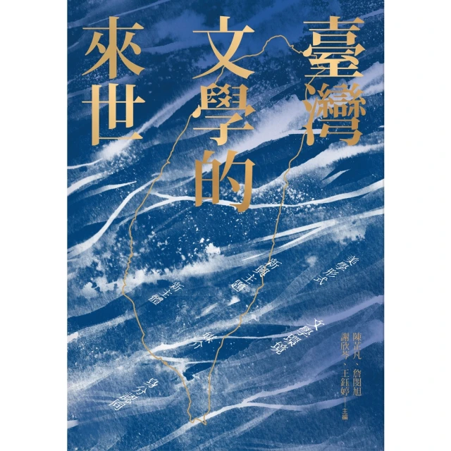 【MyBook】臺灣文學的來世(電子書)