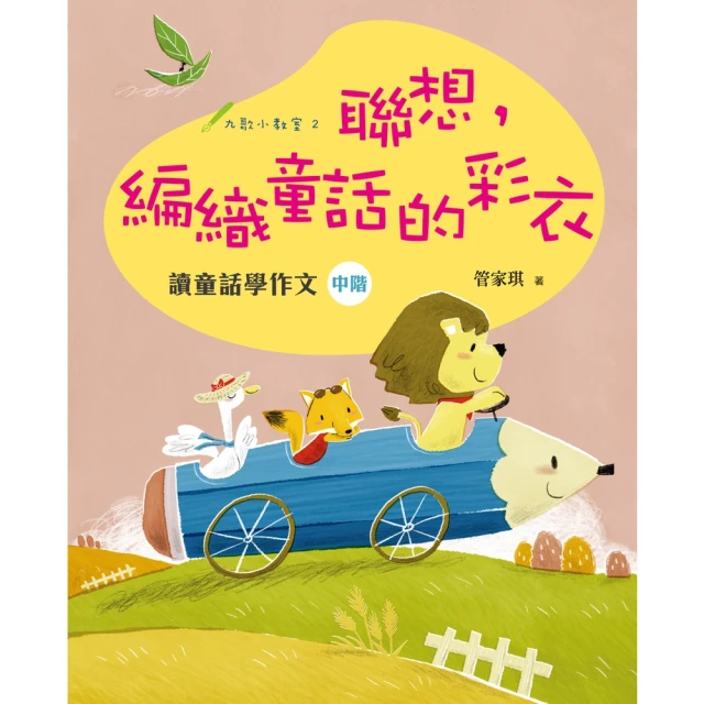 【MyBook】聯想，編織童話的彩衣：讀童話學作文（中階）(電子書)