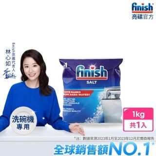 【finish 亮碟】洗碗機專用軟化鹽軟水鹽1kg(每次一包/中南部硬水區必備/軟化水質/預防水垢/保養機體)