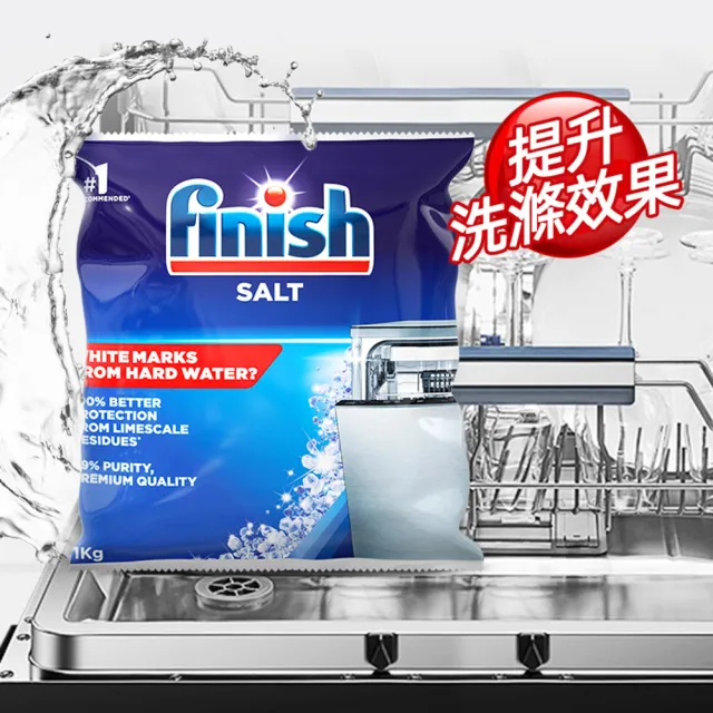 【finish 亮碟】洗碗機專用軟化鹽軟水鹽1kgx8(每次一包/中南部硬水區必備/軟化水質/預防水垢/保養機體管線)