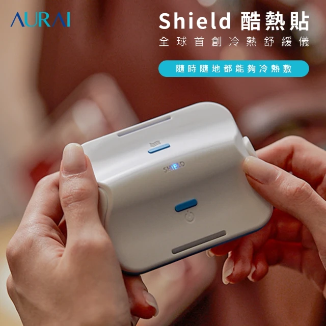 【Aurai 歐萊依】SHIELD 酷熱貼冷熱舒緩儀(銷售千萬 冷熱敷一機 隨身隨敷緩解身體壓力)