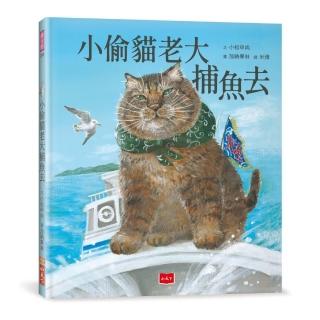 小偷貓老大捕魚去