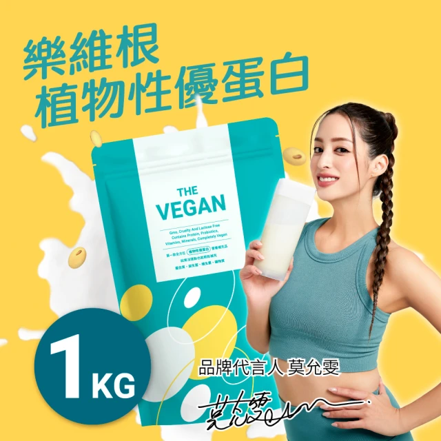 【THE VEGAN 樂維根】植物性分離大豆蛋白 一入組 1KG/袋 莫允雯代言(優蛋白.高蛋白.蛋白粉.台灣製造.全素)