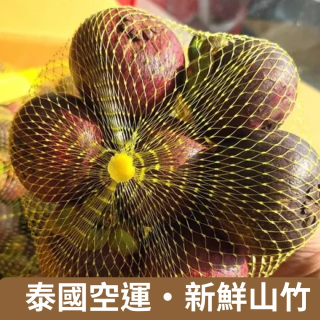 阿成水果 泰國空運山竹5~7粒/500g*1袋(口感軟綿香甜