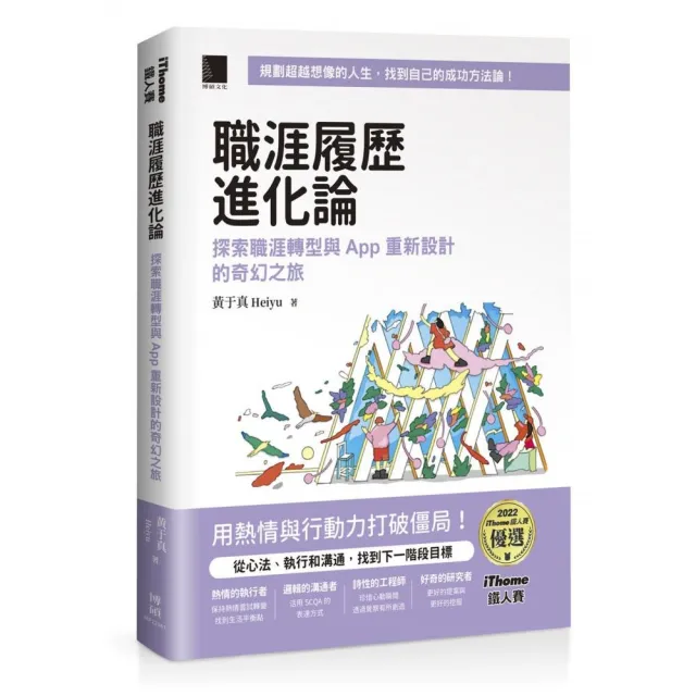 職涯履歷進化論：探索職涯轉型與 App 重新設計的奇幻之旅 （iThome鐵人賽系列書）【軟精裝】