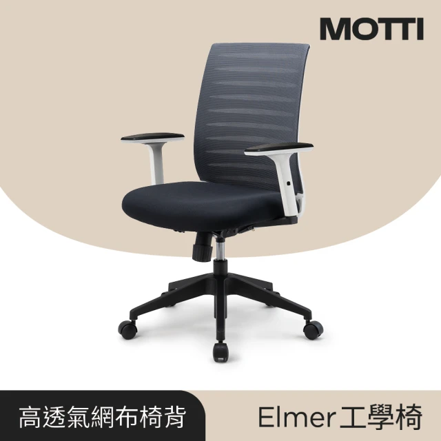 MOTTI 工學椅｜Elmer 透氣網背工學椅/辦公椅/電腦