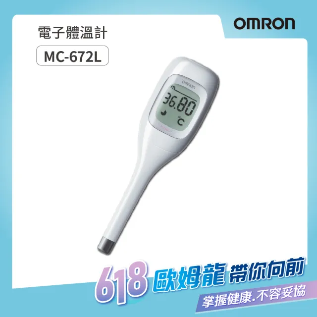 【OMRON 歐姆龍】30秒預測型基礎體溫計MC-672L(小數點兩位顯示)