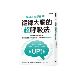 成功人士都在做！鍛鍊大腦的超呼吸法