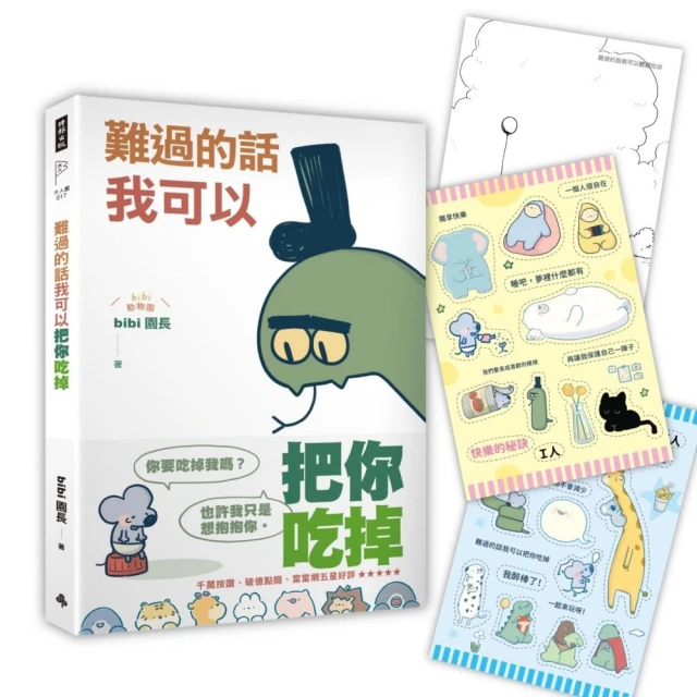 難過的話我可以把你吃掉（隨書贈送「快樂的秘訣」自剪貼紙兩款隨機一入+著色明信片組）