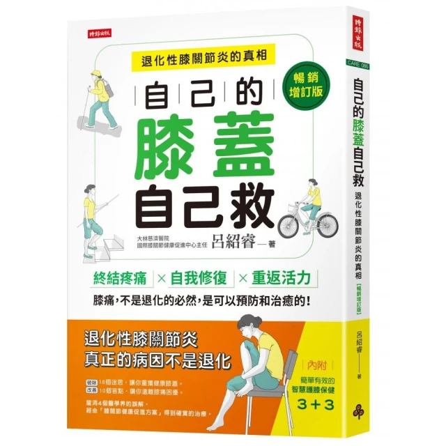 自己的膝蓋自己救：退化性膝關節炎的真相【暢銷增訂版】