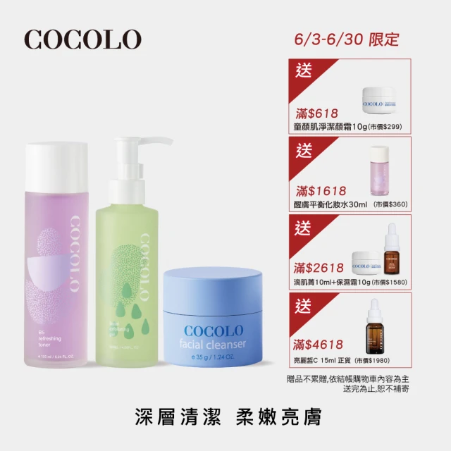 【COCOLO】拋光亮膚潔顏組(潔顏霜35g+B5保濕肌能水155ml+角質淨化凝膠120ml)