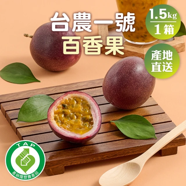 匯通果菜合作社 台農一號百香果1.5kgx1箱(網室栽種_產