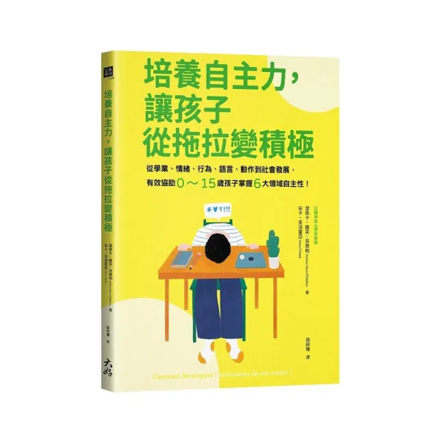 培養自主力 讓孩子從拖拉變積極：從學業、情緒、行為、語言、動作到社會發展 有效協助0〜15歲孩子掌握6大領