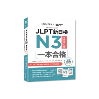 JLPT新日檢N3一本合格全新修訂版（附單字句型記憶小冊音檔MP3＋模擬試題暨詳解4回）