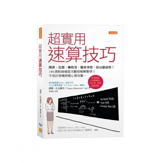 超實用速算技巧：開會、比價、聊投資、盤算事情 你反應最快！190萬粉絲破億次觀看她解數學！不用計算機照樣