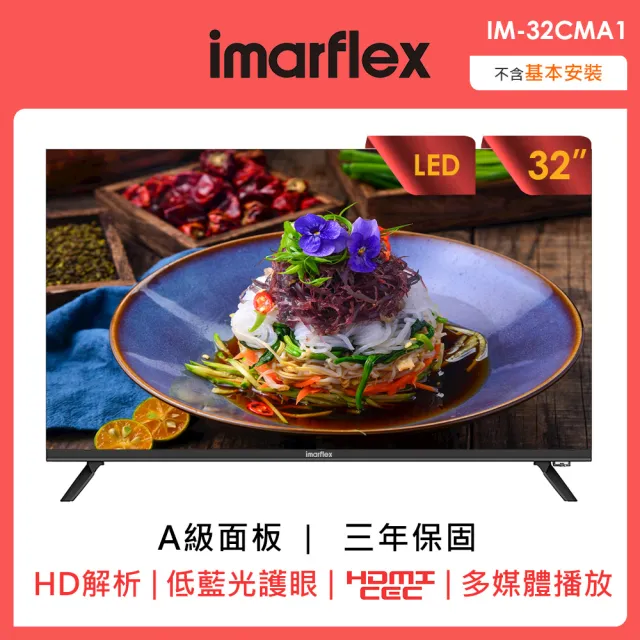 【IMARFLEX 伊瑪】32吋高畫質液晶顯示器(IM-32CMA1)