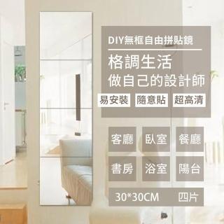 【WE CHAMP】DIY高清晰組合鏡 四片裝 30x30(組合鏡 全身鏡 穿衣鏡 無框鏡 軟鏡子)