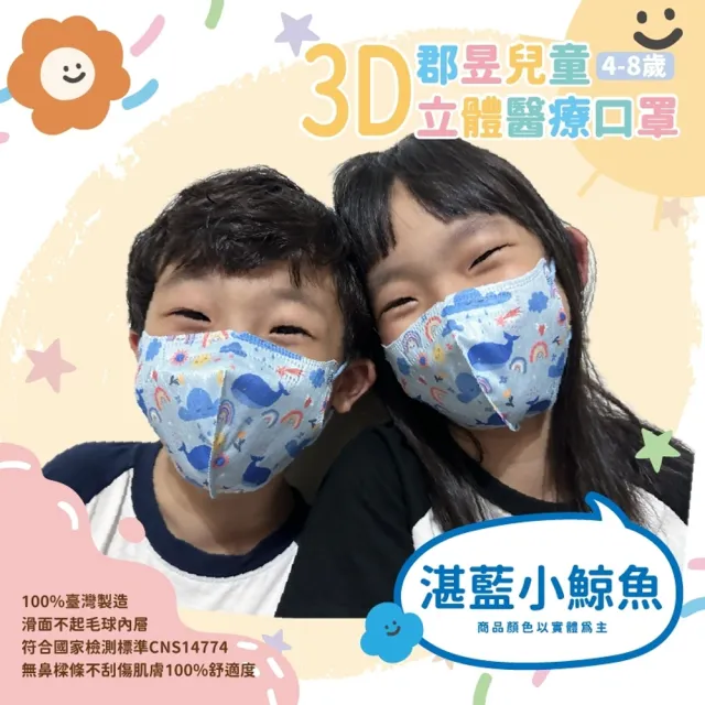 【郡昱】成人/兒童3D立體醫療口罩一盒/30入(適合4-8歲-兒童口罩、成人口罩)