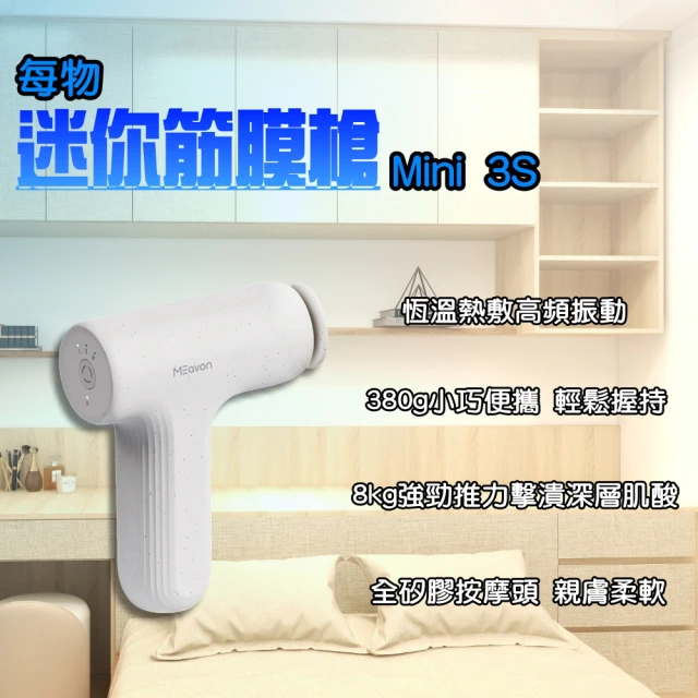 小米有品 每物 迷你筋膜槍 MINI 3S(強力 按摩槍 按摩器 充電式 電動 肌肉放鬆 健身按摩 小米筋膜槍)