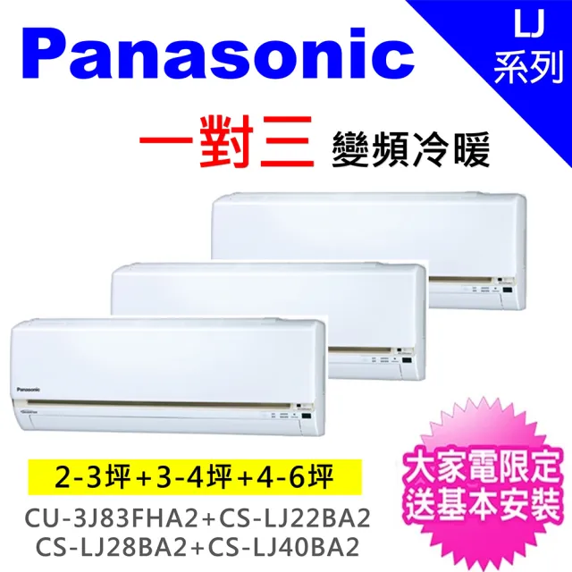 【Panasonic 國際牌】一對三LJ精緻型變頻冷暖分離式冷氣(CU-3J83FHA2/CS-LJ22BA2+CS-LJ28BA2+CS-LJ40BA2)