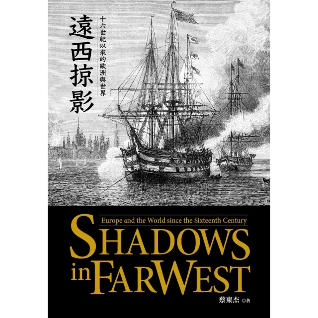 【MyBook】遠西掠影：十六世紀以來的歐洲與世界(電子書)