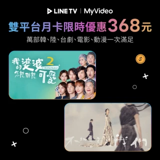 限時優惠【雙平台月卡】MyVideo豪華月租30天序號卡+LINE TV月卡30天序號
