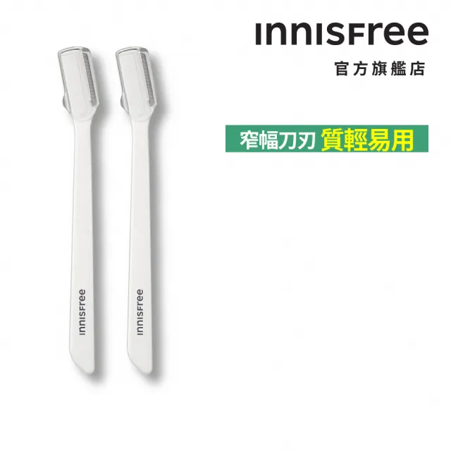 【INNISFREE】妝自然美妝工具-修眉刀(2入)