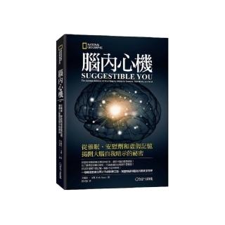 腦內心機（新版）：從催眠、安慰劑和虛假記憶揭開大腦自我暗示的秘密