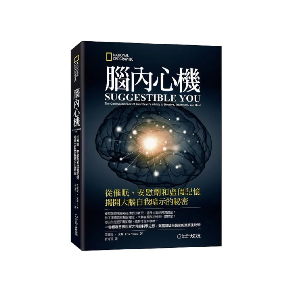 腦內心機（新版）：從催眠、安慰劑和虛假記憶揭開大腦自我暗示的祕密