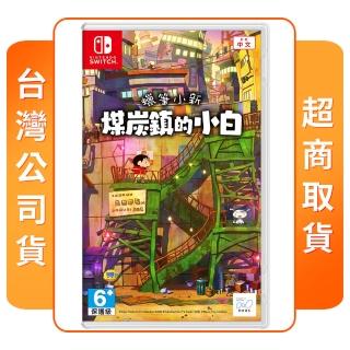 【Nintendo 任天堂】NS Switch 蠟筆小新 煤炭鎮的小白(中文版 台灣公司貨)