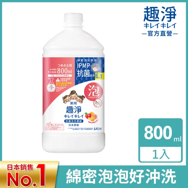【LION 獅王】趣淨抗菌洗手慕斯超值補充瓶-柑橘/果香 任選2瓶(800mlx2)
