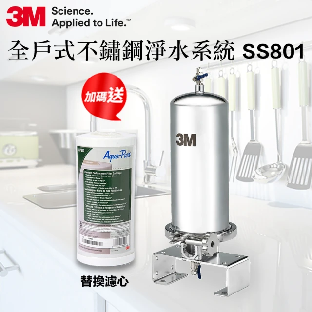 【3M】SS801全戶式不鏽鋼淨水系統(加碼再附一支活性碳替換濾心+原廠到府安裝)