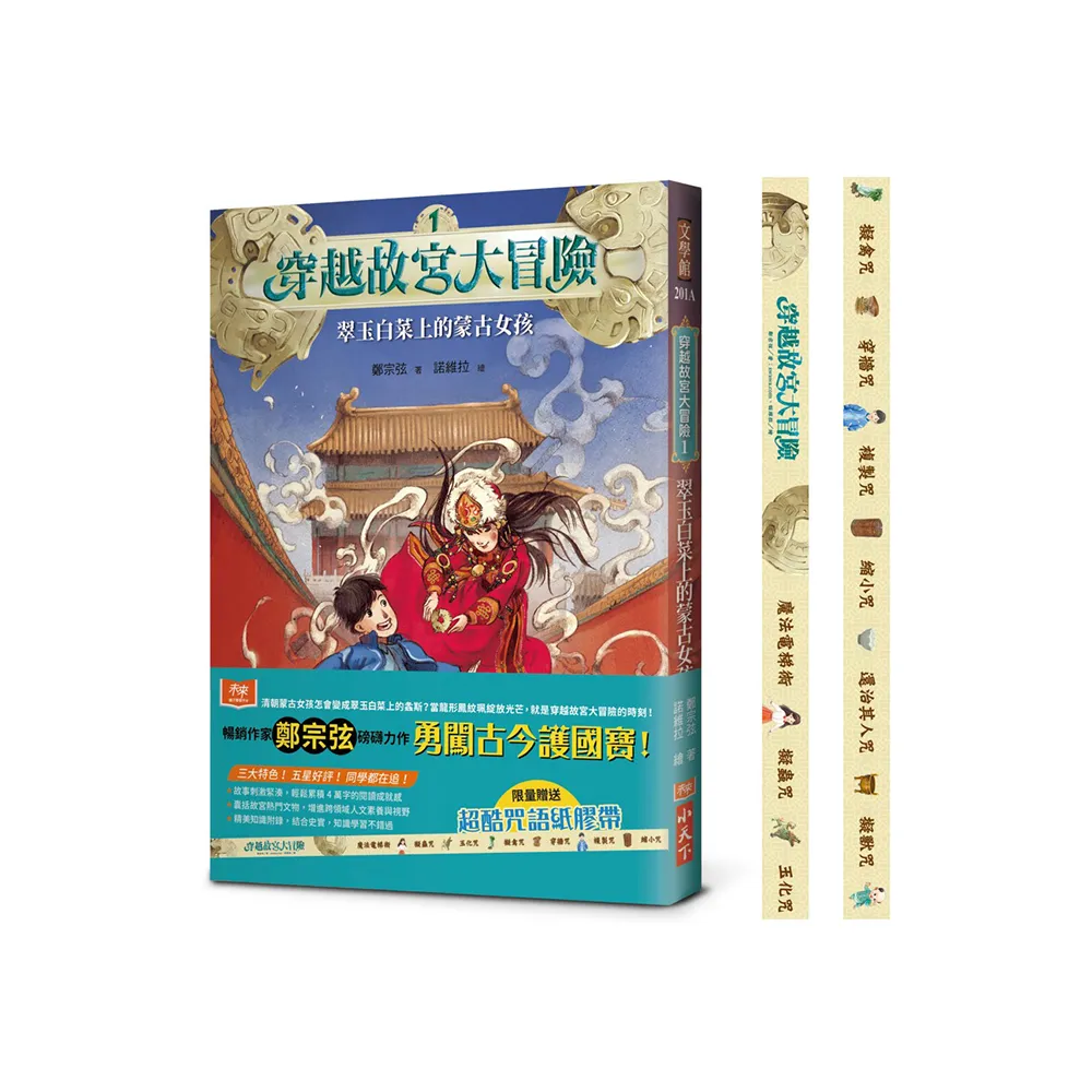 穿越故宮大冒險1：翠玉白菜上的蒙古女孩（加贈限量超酷咒語紙膠帶）