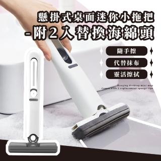 【清潔工具】桌面多功能迷你拖把附2入替換海綿頭(萬用 清潔 玻璃 窗戶 居家 可掛式)