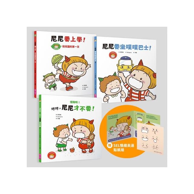 小惡魔尼尼成長繪本-幼幼班新鮮人（首刷贈SEL情緒表達貼紙組）