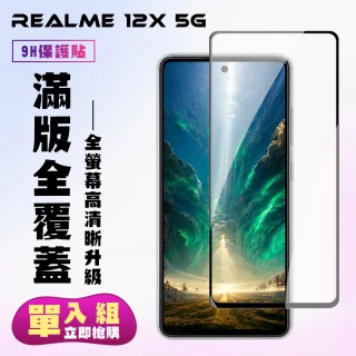 【KL鋼化膜】REALME 12x 5G 鋼化膜滿版黑框高清手機保護膜
