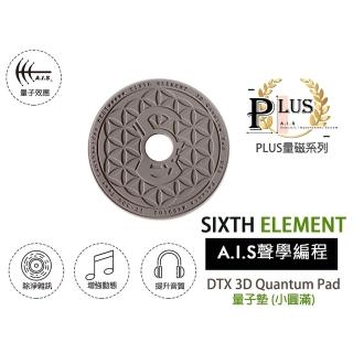 【第六元素】DTX 3D 量子墊PLUS(小圓滿PLUS)
