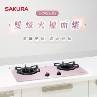 【SAKURA 櫻花】二口雙炫火玻璃檯面爐_胭脂粉G2922BG(原廠安裝-官方直營)