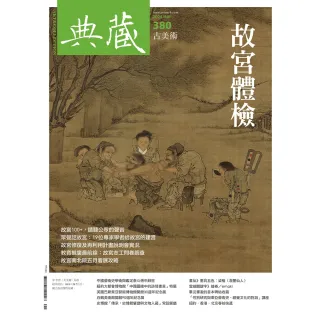 【MyBook】古美術380期 - 故宮體檢(電子雜誌)