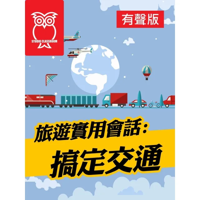 【momoBOOK】旅遊實用會話：搞定交通_有聲版(電子書)