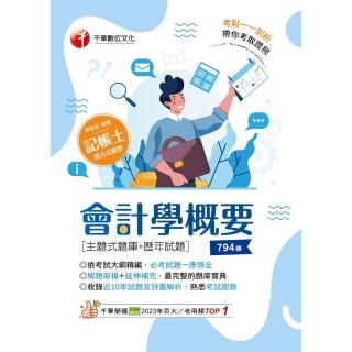 【momoBOOK】113年會計學概要 主題式題庫+歷年試題 記帳士(電子書)